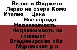 Вилла в Фаджето Ларио на озере Комо (Италия) › Цена ­ 105 780 000 - Все города Недвижимость » Недвижимость за границей   . Владимирская обл.,Муромский р-н